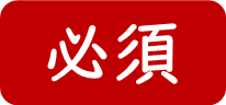 必須