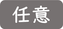 任意