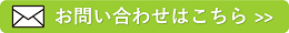 お問い合わせボタン